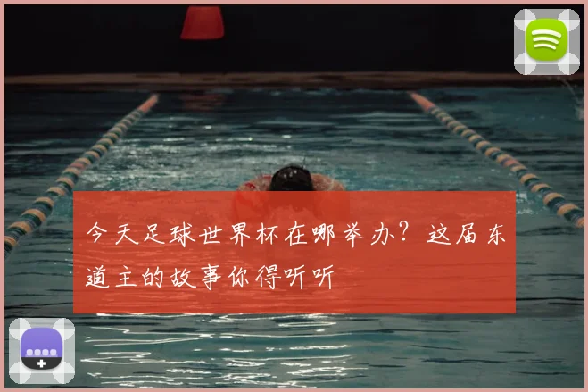 今天足球世界杯在哪举办？这届东道主的故事你得听听