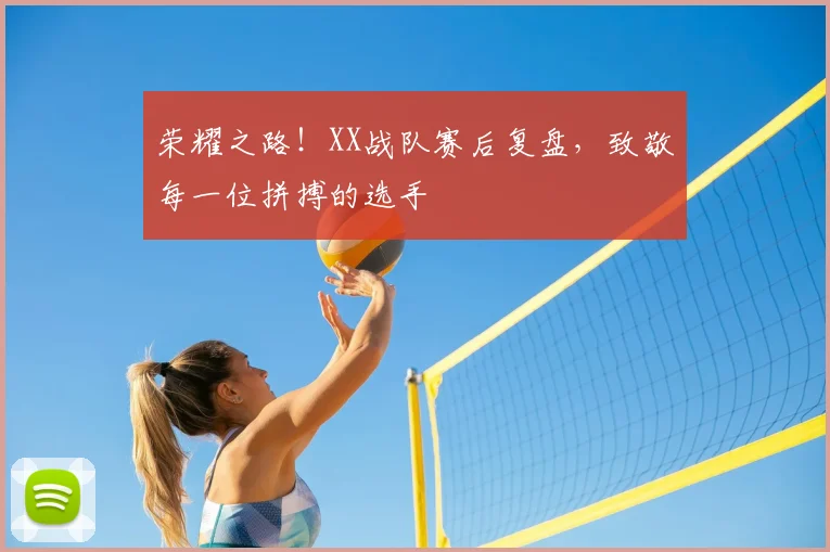 荣耀之路！XX战队赛后复盘，致敬每一位拼搏的选手