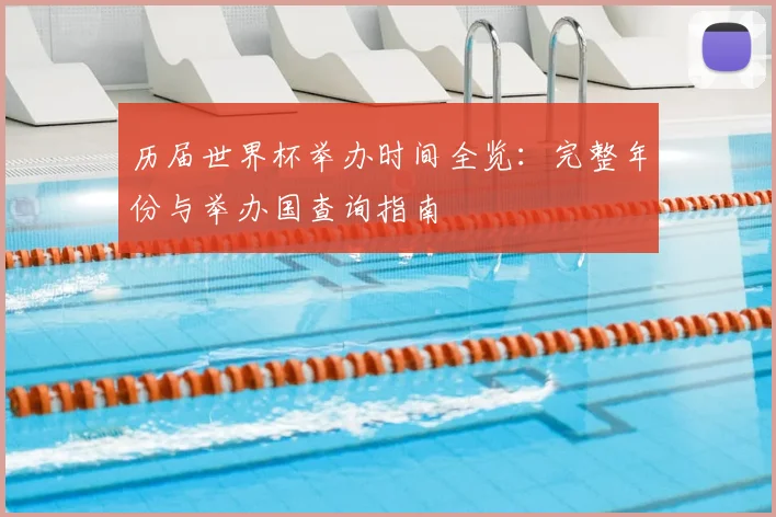 历届世界杯举办时间全览：完整年份与举办国查询指南