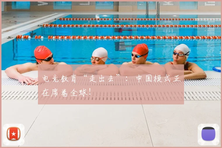 电竞教育“走出去”：中国模式正在席卷全球！