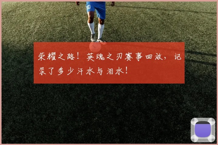 荣耀之路！英魂之刃赛事回放，记录了多少汗水与泪水！