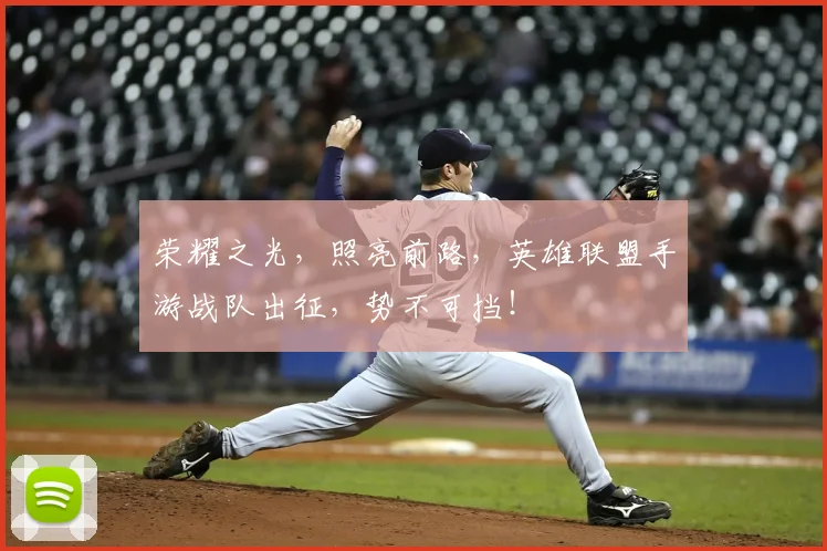荣耀之光，照亮前路，英雄联盟手游战队出征，势不可挡！