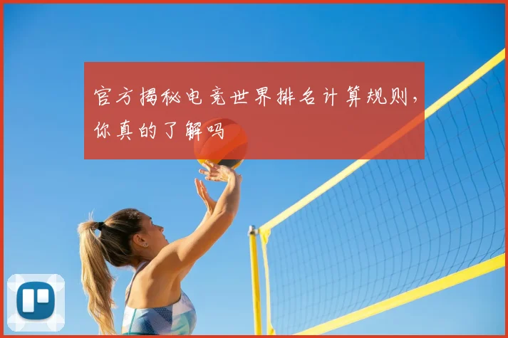 官方揭秘电竞世界排名计算规则,你真的了解吗