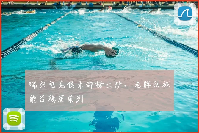 瑞典电竞俱乐部榜出炉，老牌劲旅能否稳居前列