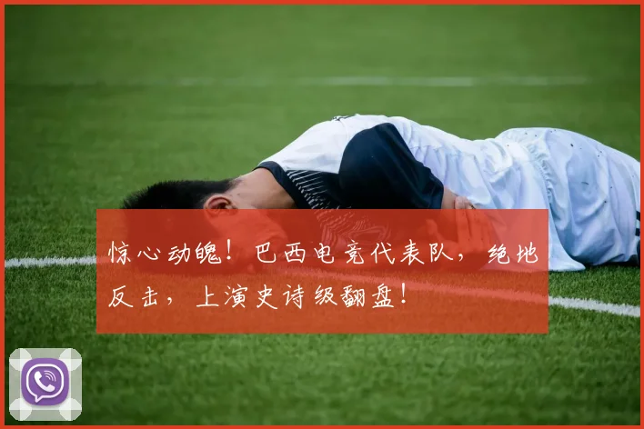 惊心动魄！巴西电竞代表队，绝地反击，上演史诗级翻盘！