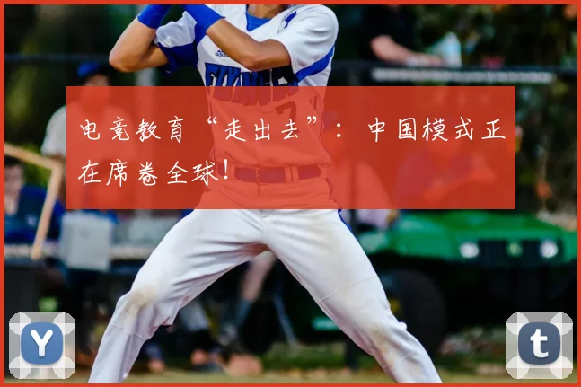 电竞教育“走出去”：中国模式正在席卷全球！