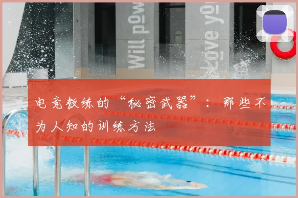 电竞教练的“秘密武器”：那些不为人知的训练方法