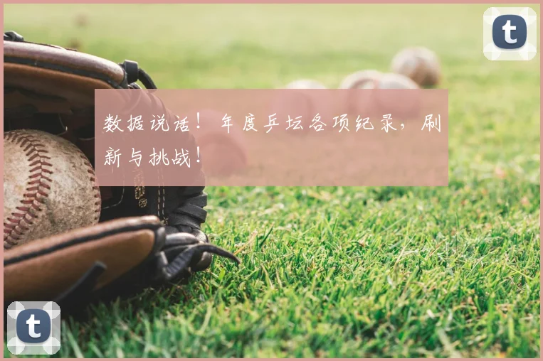 数据说话!年度乒坛各项纪录,刷新与挑战!