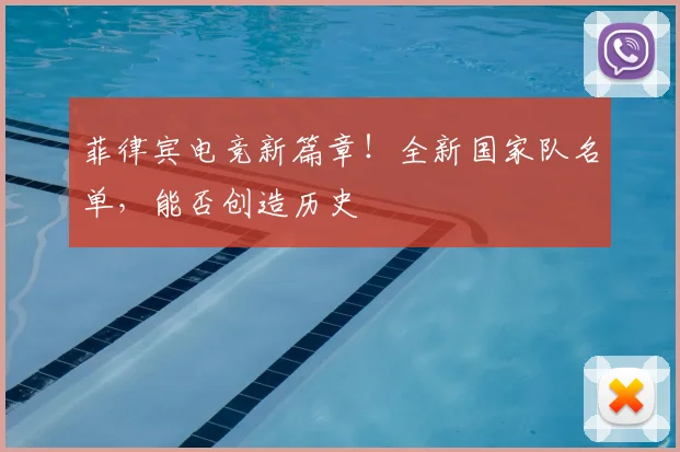 菲律宾电竞新篇章！全新国家队名单，能否创造历史