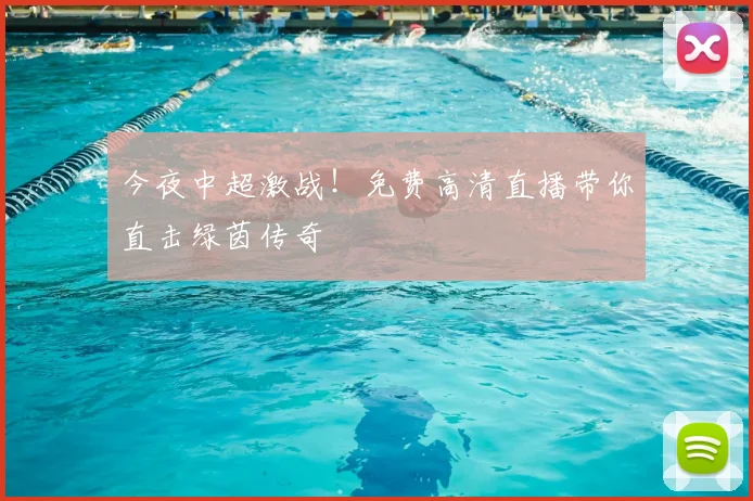 今夜中超激战！免费高清直播带你直击绿茵传奇